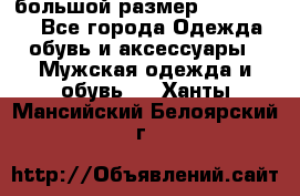 большой размер XX L  (2x) - Все города Одежда, обувь и аксессуары » Мужская одежда и обувь   . Ханты-Мансийский,Белоярский г.